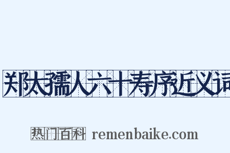 郑太孺人六十寿序近义词是什么意思的图片